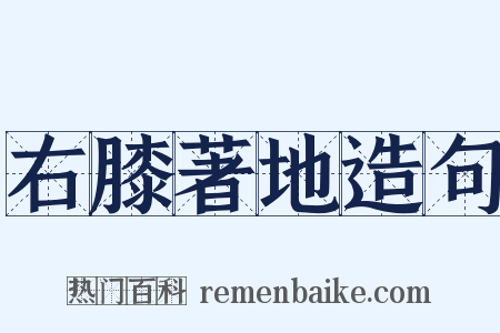 右膝著地造句是什么意思的图片
